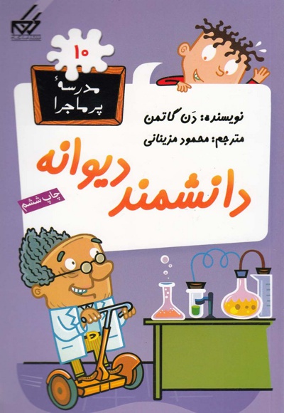 دانشمند دیوانه